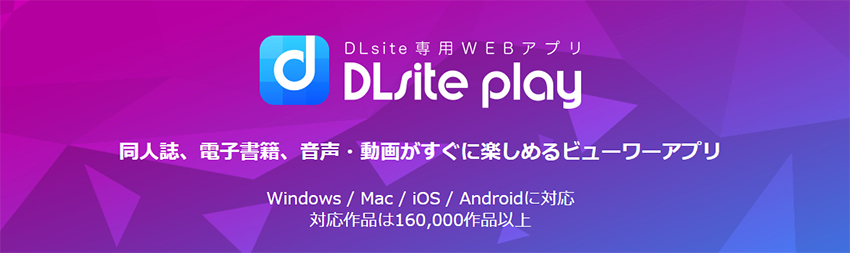 DLsiteで購入した作品の閲覧方法とアプリ