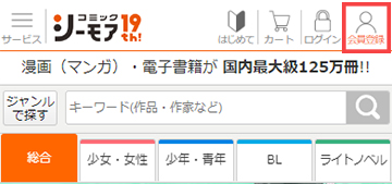 コミックシーモアの無料会員登録