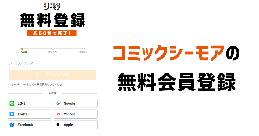 コミックシーモアの無料会員登録の仕方