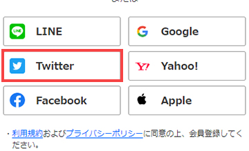 会員登録画面で「Twitter」を選択