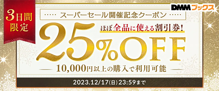 スーパーセール開催記念25％OFFクーポン