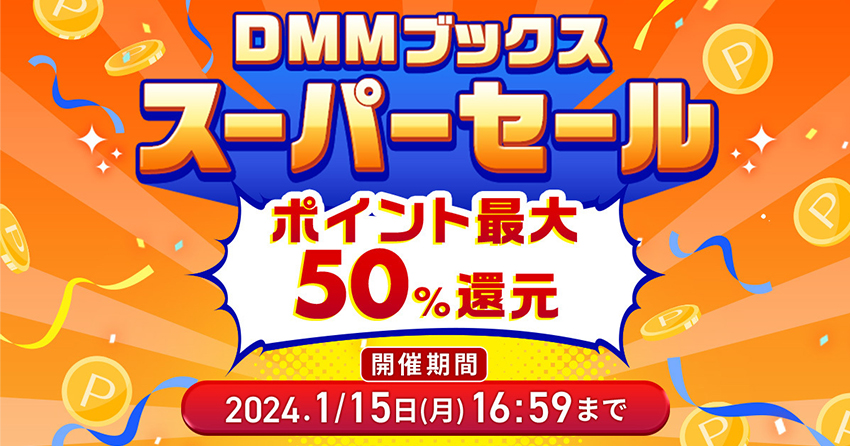 DMMブックス スーパーセール2023年冬