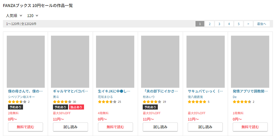 FANZAブックス10円セールの対象作品数