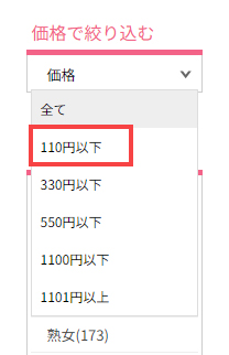 「価格で絞り込む」から「110円以下」を選択する