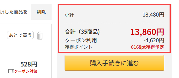 25％OFFとポイント還元の両方が適用された