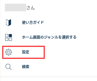 メニューから「設定」を選択する