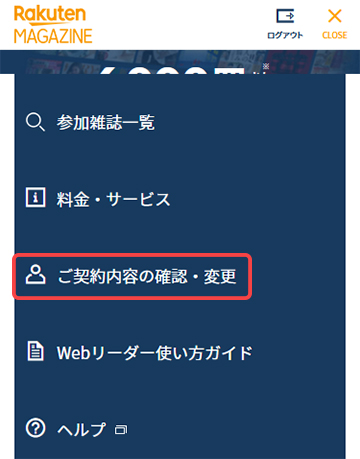メニューの中にある「ご契約内容の確認・変更」を選択する
