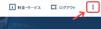 パソコンからは画面右上の3つの点のアイコンをクリック