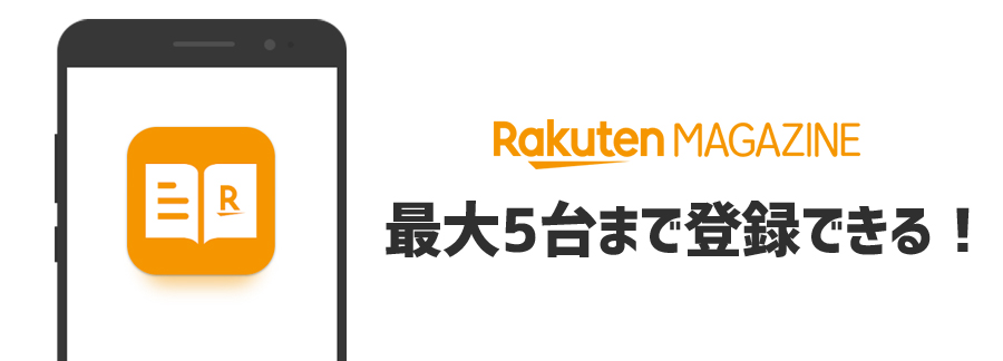 楽天マガジンは最大5台まで端末を登録できる