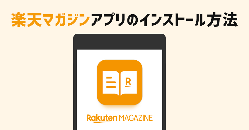 楽天マガジンアプリのインストール方法や便利機能の使い方