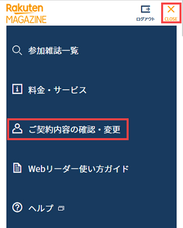 楽天マガジンの公式サイトから解約手続きを行う