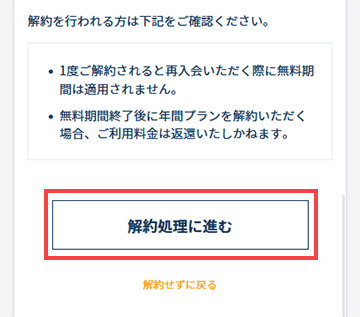 解約処理に進む