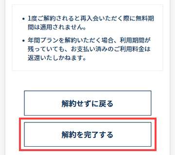 解約を完了する