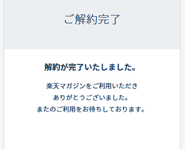 楽天マガジンの解約は完了