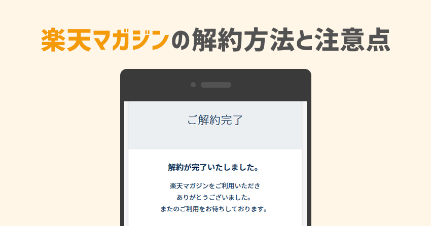 楽天マガジンの解約方法と注意点