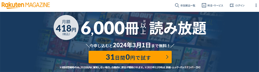 楽天マガジンの無料期間中の解約について