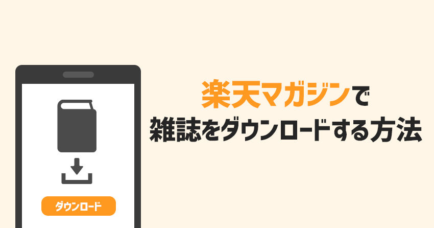 楽天マガジンで雑誌をダウンロードして読む方法