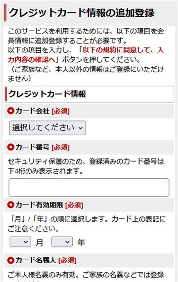 クレジットカード情報の追加登録ページ