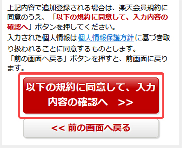 「以下の規約に同意して、入力内容の確認へ」ボタンをタップ