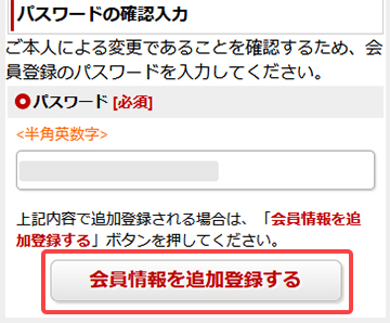 会員情報を追加登録する