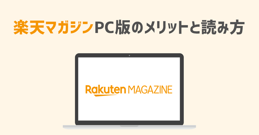 楽天マガジンPC版のメリットと読み方