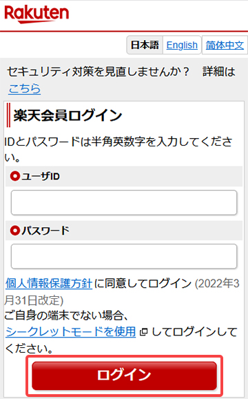 ユーザIDとパスワードを入力して「ログイン」ボタンをタップ