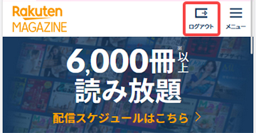 スマートフォンからログアウトする方法