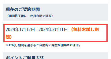 無料お試し期間の確認方法