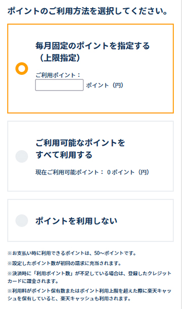 楽天ポイントの利用設定