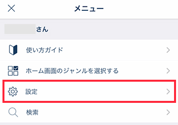 メニューの「設定」をタップする