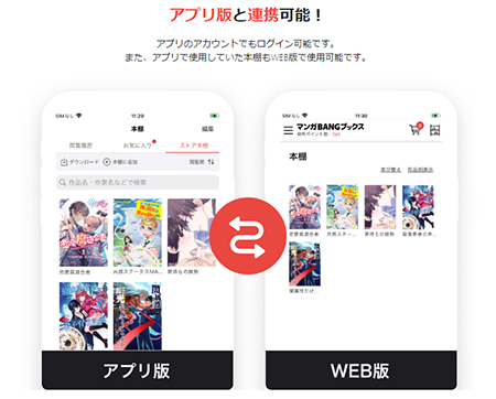 アプリ版とWeb版は本棚の連携が可能