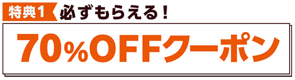 コミックシーモアの70％OFFクーポン