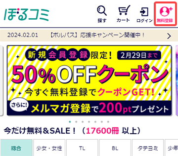 無料登録から登録手続きを行う