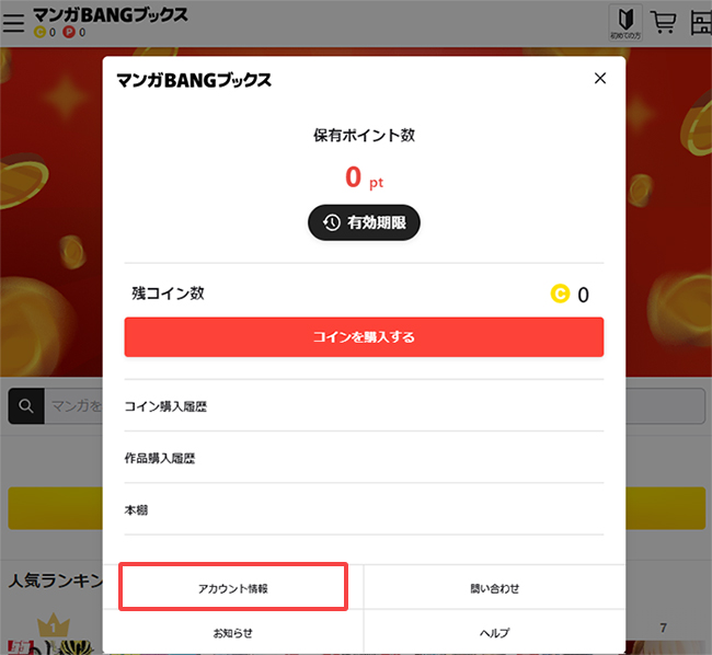 メニュー内の「アカウント情報」を選択する