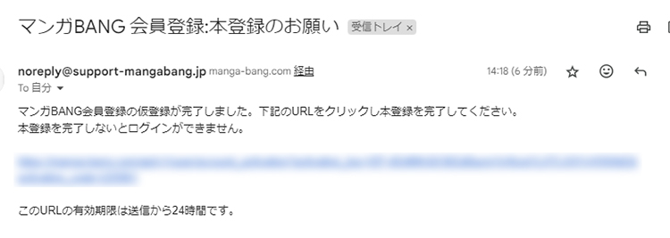 本登録用のURLが記載されたメール