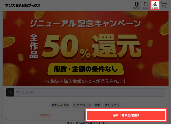 Web版マンガBANGブックスの新規会員登録手続きへ