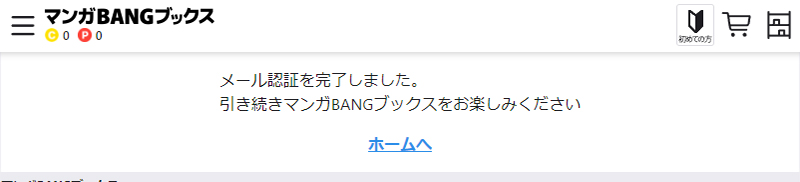 マンガBANGブックスの新規会員登録が完了