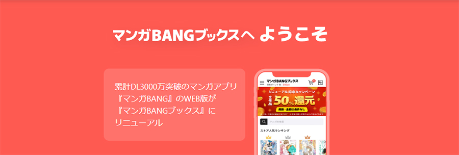 マンガBANGブックスに登録する前に注意すること