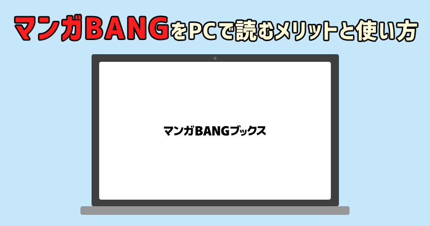 マンガBANGをPCで読むメリットと使い方