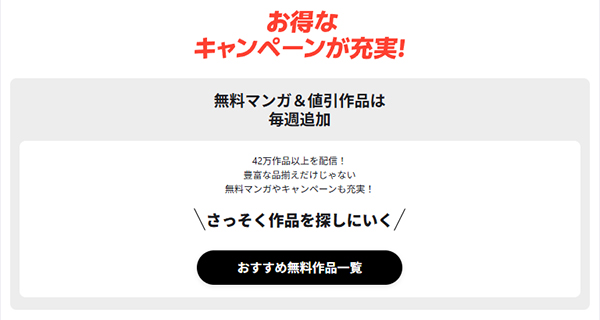 お得なキャンペーンが充実している