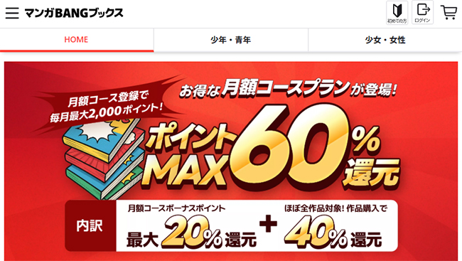 マンガBANGをPCで読むには