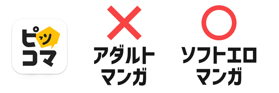 ピッコマではアダルト（成人向け）マンガは読めない