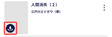 アプリからダウンロードする方法