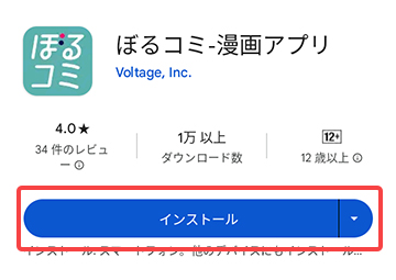 ぼるコミアプリのインストール