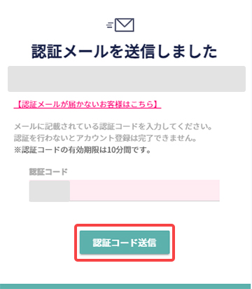 認証コードを入力して送信する