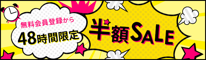 新規会員すると貰えるぼるコミの50％OFFクーポン