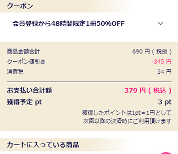 クーポン適用後の価格が表示される