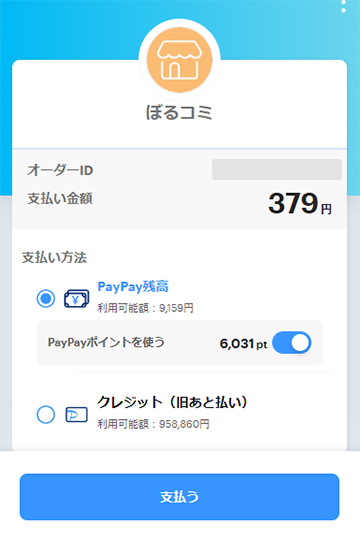 ぼるコミでPayPayを使ってお支払いする方法