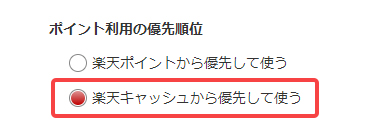 ポイント利用の優先順位の設定画面