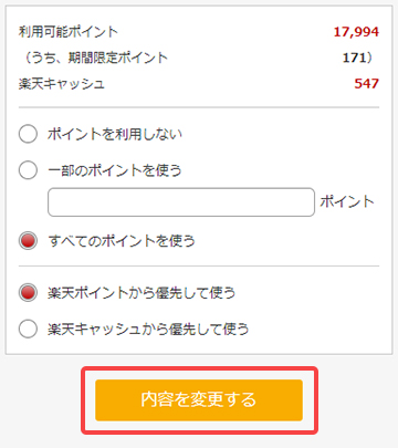 利用する楽天ポイントの設定が完了